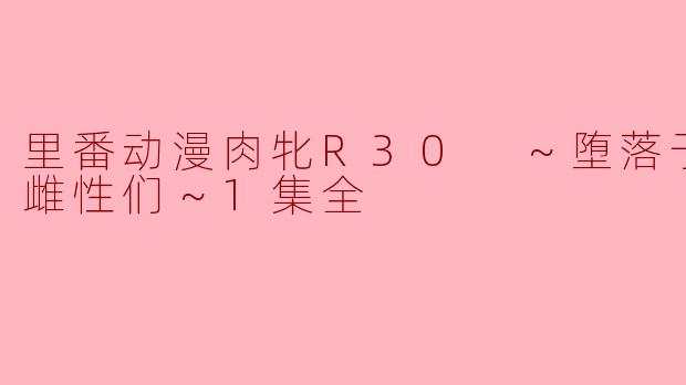 这部动漫是什么题材的？